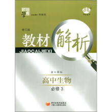 高中教材解析生物(浙K国标)(必修3)