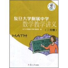 复旦大学附属中学数学教学讲义（2分册）