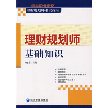 国家职业资格理财规划师考试指南：理财规划师基础知识