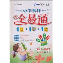 星火燎原·小学教材全易通：语文（1年级下）（配人教版最新教材）（附光盘）