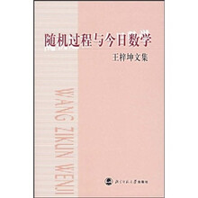 随机过程与今日教学:王梓坤文集