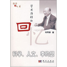学思历程的回忆：科学、人文、李约瑟