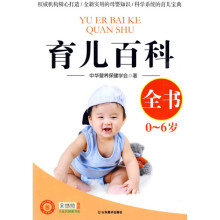 爱·生活书系：育儿百科全书（0-6岁）