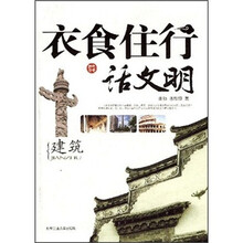 衣食住行话文明：建筑