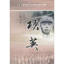 项英/中国工运历史人物传略