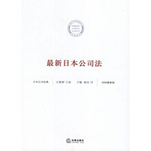 最新日本公司法(新)