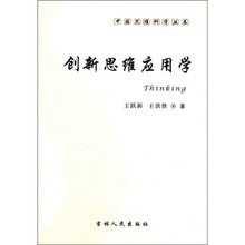 中国思维科学丛书：创新思维应用学