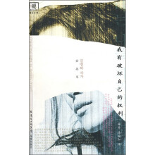 我有破坏自己的权利