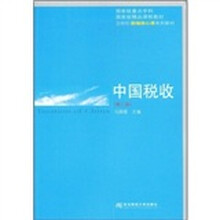 21世纪新编核心课系列教材：中国税收（第2版）