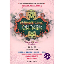 特级教师推荐的创新阅读（第3卷）