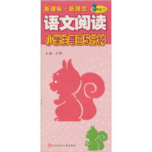 小学生每日5分钟:语文阅读(3年级下)(新课标·新理念)