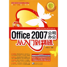 Office 2007公司办公从入门到精通（附光盘）