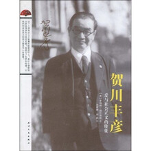 贺川丰彦:爱与社会正义的使徒