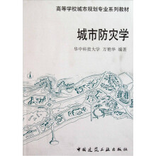 城市防灾学