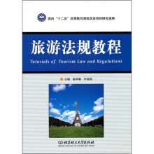 旅游法规教程