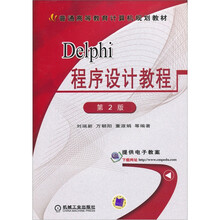 Delphi 程序设计教程(第2版)