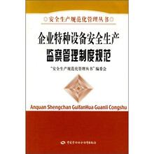 企业特种设备安全生产监察管理制度规范