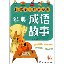 百步书梯：让孩子出口成章的经典成语故事