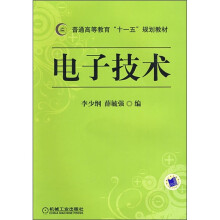 普通高等教育“十一五”规划教材：电子技术