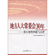 地方人大常委会30年:重大事件回放与点评