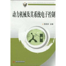 动力机械及其系统电子控制
