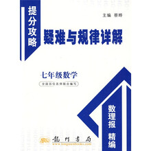 提分攻略疑难与规律详解·提分攻略:7年级数学