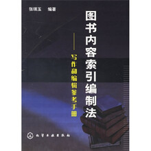 图书内容索引编制法：写作和编辑参考手册
