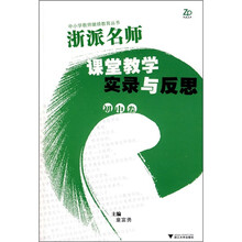 中小学教师继续教育丛书：浙派名师课堂教学实录及反思（初中卷）