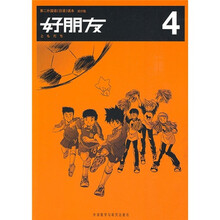 第二外国语（日语）读本：好朋友（4）
