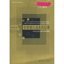 非常规行动及其后果：一种社会变迁理论的新视域