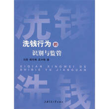 洗钱行为的识别与监管