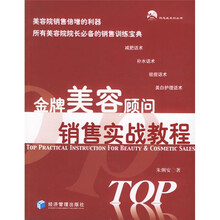 金牌美容顾问销售实战教程