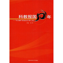 科教报国50年：“科大精神”系列报告会文集（上卷）