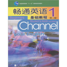 畅通英语基础教程1(第2版)(附MP3)