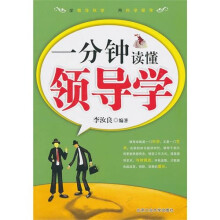 一分钟读懂领导学