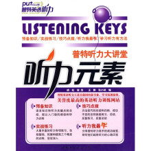 普特听力大讲堂?听力元素(附DVD光盘1张)