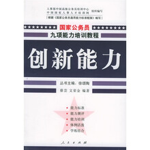 创新能力:国家公务员九项能力培训教程