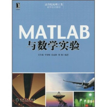 高等院校理工类数学规划教材：MATLAB与数学实验