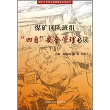 煤矿区队班组“四自”安全管理必读