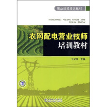 职业技能培训教材:农网配电营业技师培训教材
