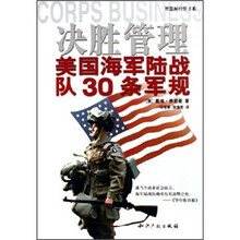 决胜管理：美国海军陆战队30条军规