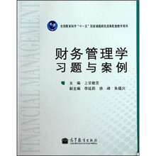 全国教育科学“十一五”国家课题研究成果配套教学用书：财务管理学习题与案例