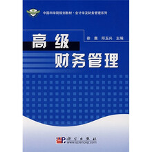 会计学及财务管理系列·中国科学院规划教材：高级财务管理