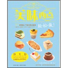 美味西点轻松做（书+DVD)