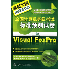 2009年全国计算机等级考试标准预测试卷：二级Visual FoxPro