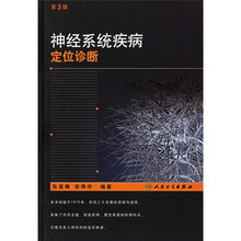 神经系统疾病定位诊断（第3版）
