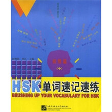 HSK单词速记速练：初级篇（中）