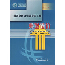 国家电网公司输变电工程典型造价:330kV变电站分册(2006年版)
