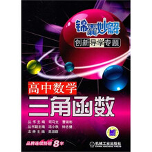 锦囊妙解创新导学专题·高中数学:三角函数