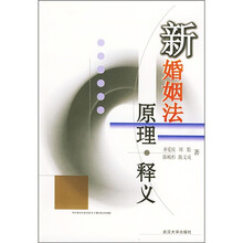 新婚姻法原理：释义